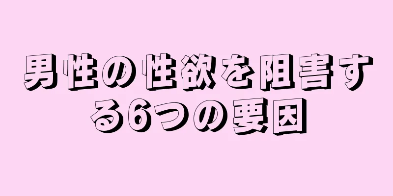 男性の性欲を阻害する6つの要因