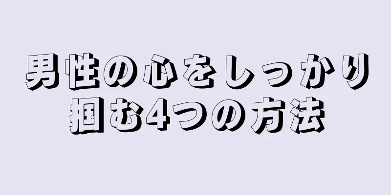 男性の心をしっかり掴む4つの方法