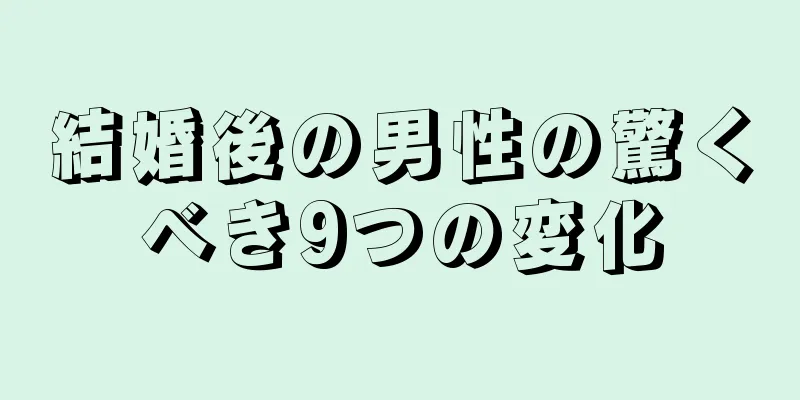 結婚後の男性の驚くべき9つの変化