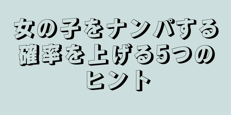 女の子をナンパする確率を上げる5つのヒント