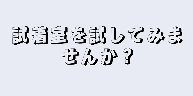 試着室を試してみませんか？