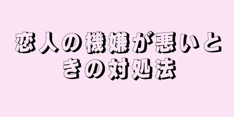 恋人の機嫌が悪いときの対処法