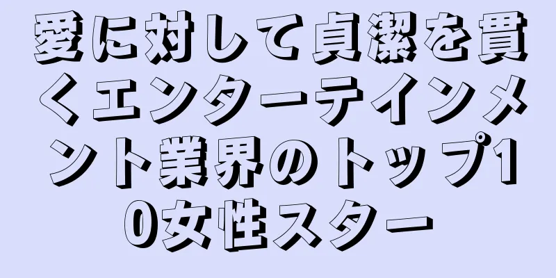 愛に対して貞潔を貫くエンターテインメント業界のトップ10女性スター