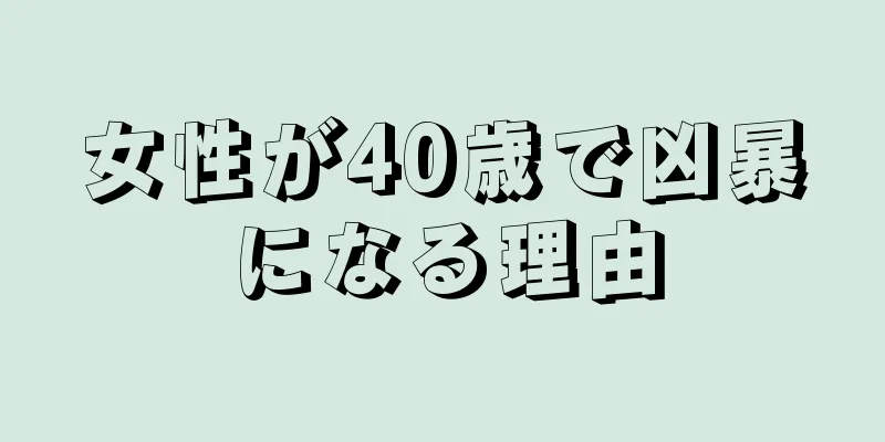 女性が40歳で凶暴になる理由