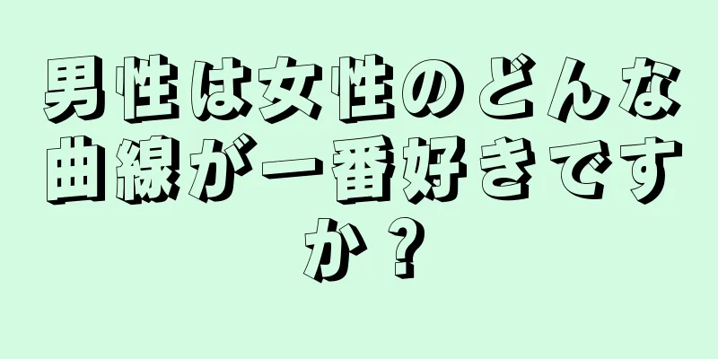 男性は女性のどんな曲線が一番好きですか？
