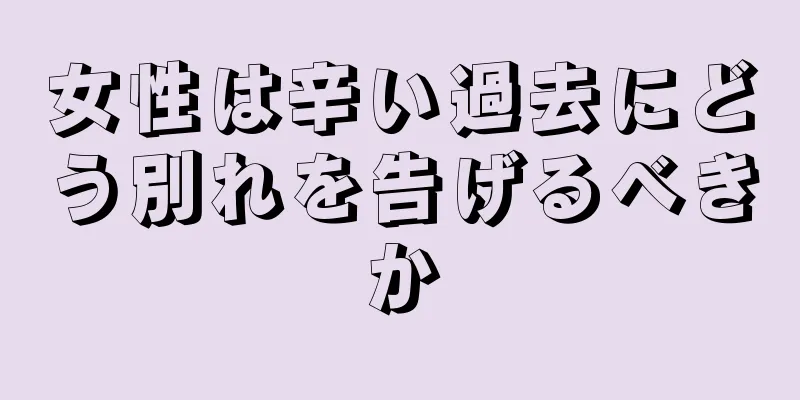 女性は辛い過去にどう別れを告げるべきか