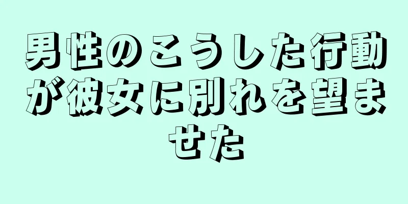 男性のこうした行動が彼女に別れを望ませた