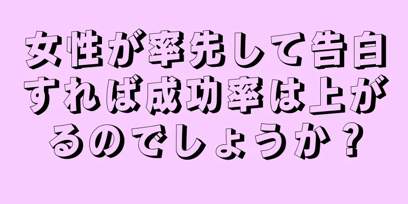 女性が率先して告白すれば成功率は上がるのでしょうか？