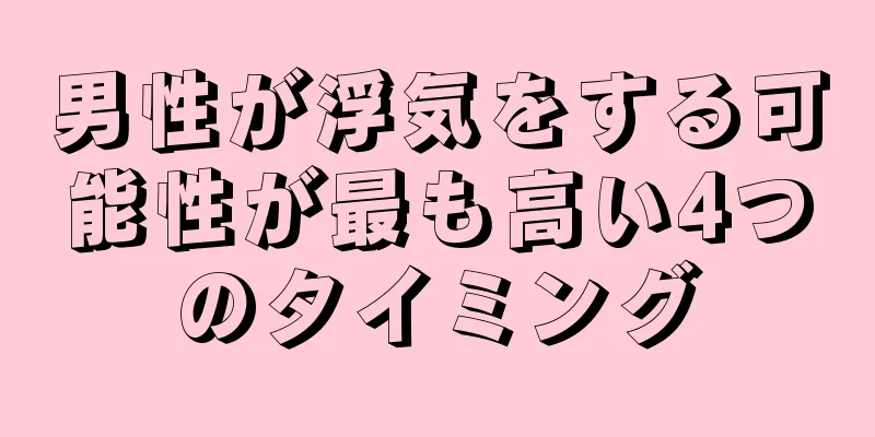 男性が浮気をする可能性が最も高い4つのタイミング