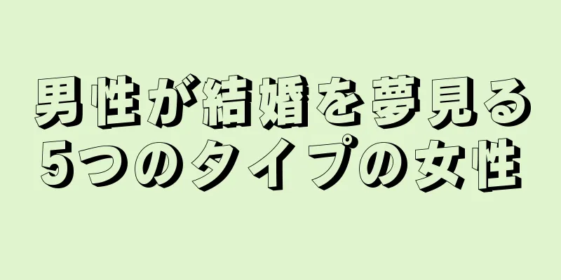 男性が結婚を夢見る5つのタイプの女性