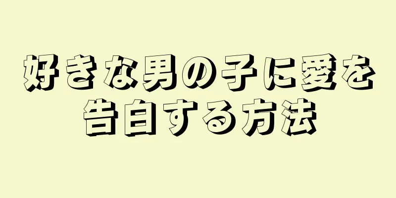 好きな男の子に愛を告白する方法