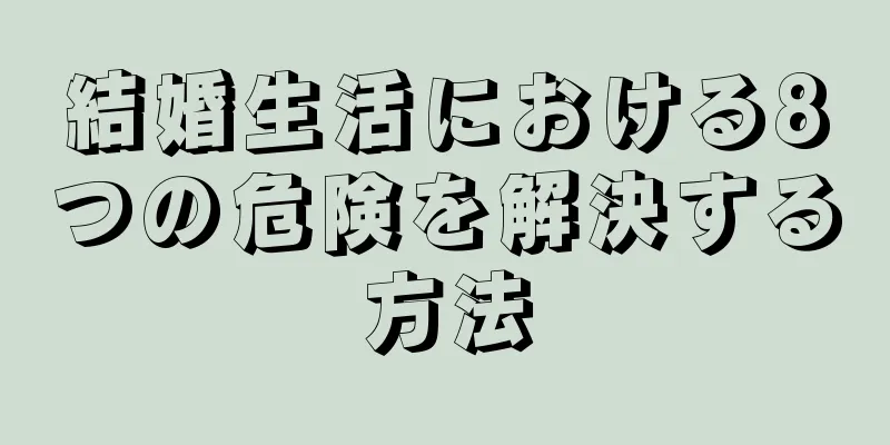 結婚生活における8つの危険を解決する方法