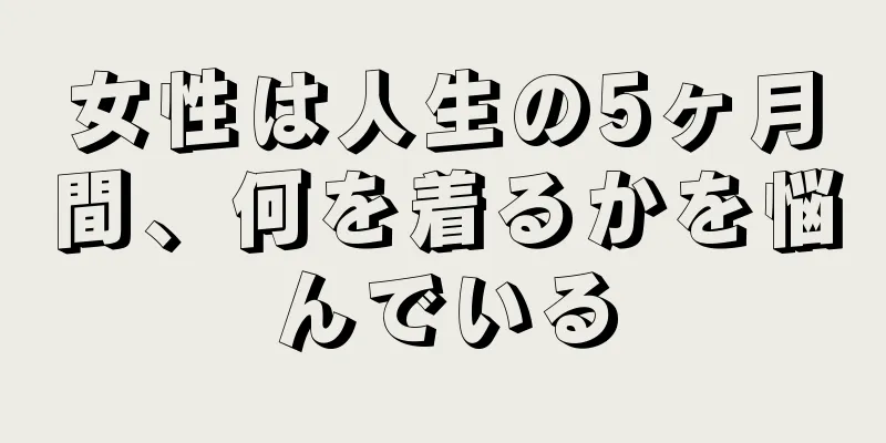 女性は人生の5ヶ月間、何を着るかを悩んでいる