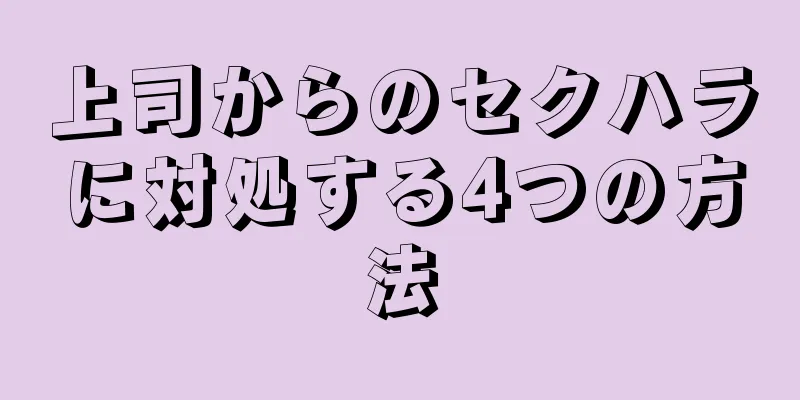 上司からのセクハラに対処する4つの方法