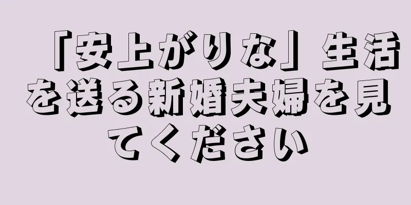 「安上がりな」生活を送る新婚夫婦を見てください