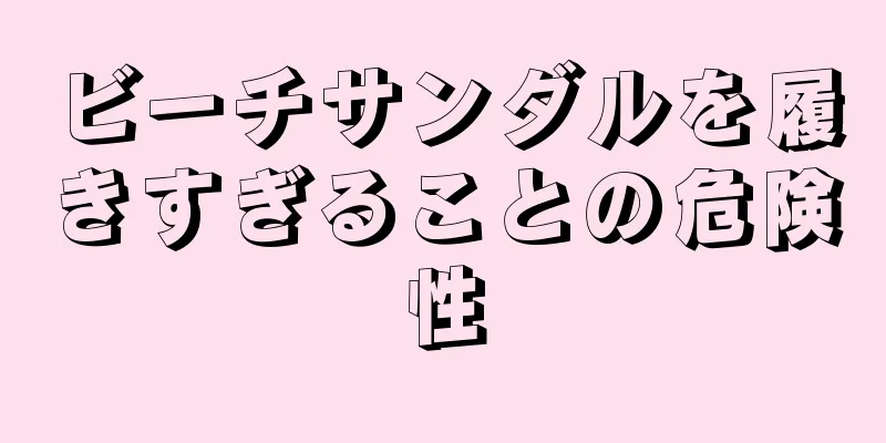 ビーチサンダルを履きすぎることの危険性