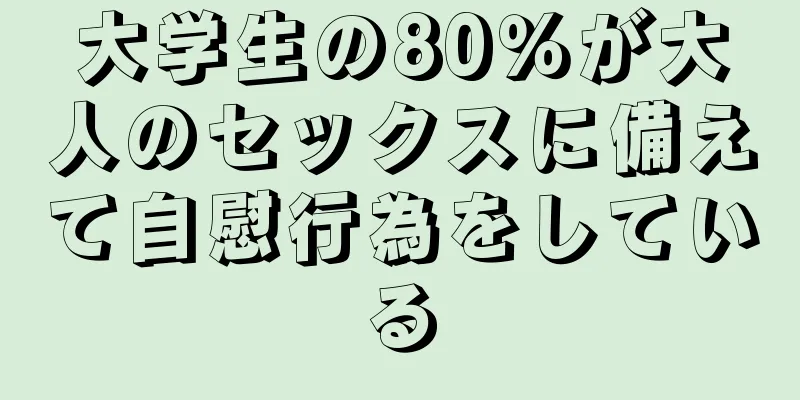 大学生の80％が大人のセックスに備えて自慰行為をしている