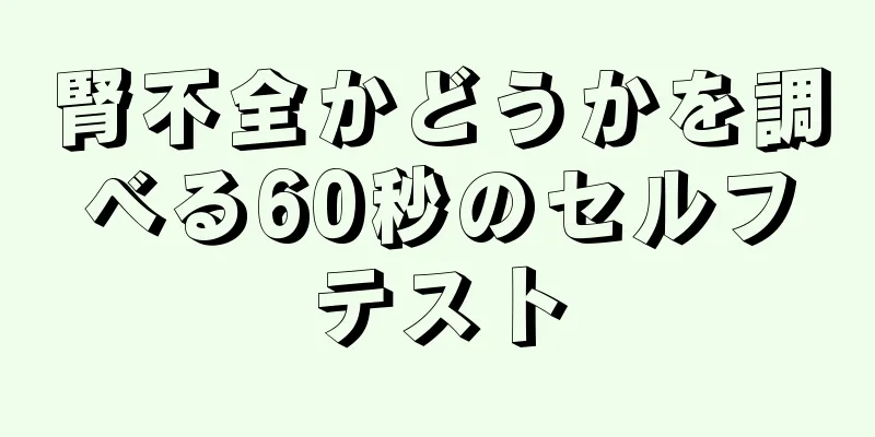 腎不全かどうかを調べる60秒のセルフテスト