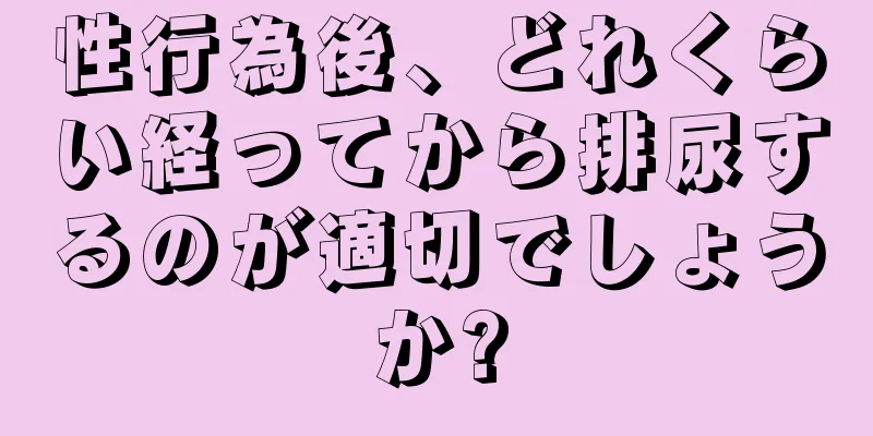 性行為後、どれくらい経ってから排尿するのが適切でしょうか?