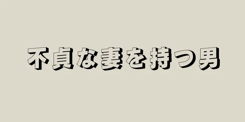 不貞な妻を持つ男