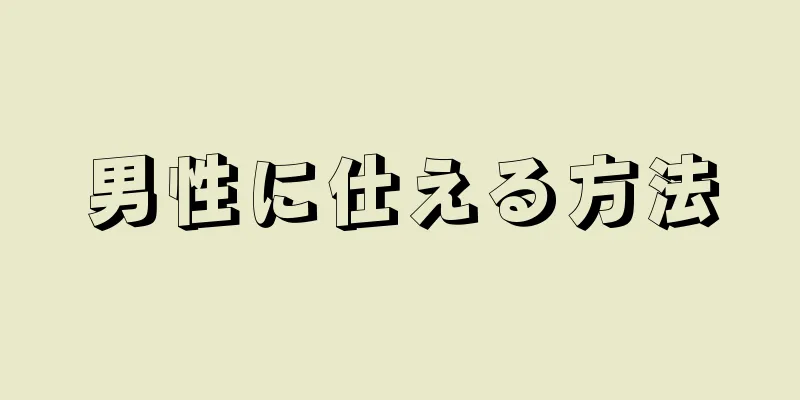 男性に仕える方法