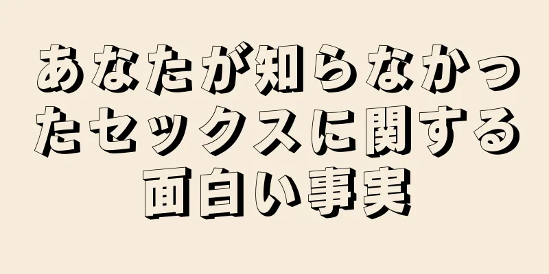 あなたが知らなかったセックスに関する面白い事実
