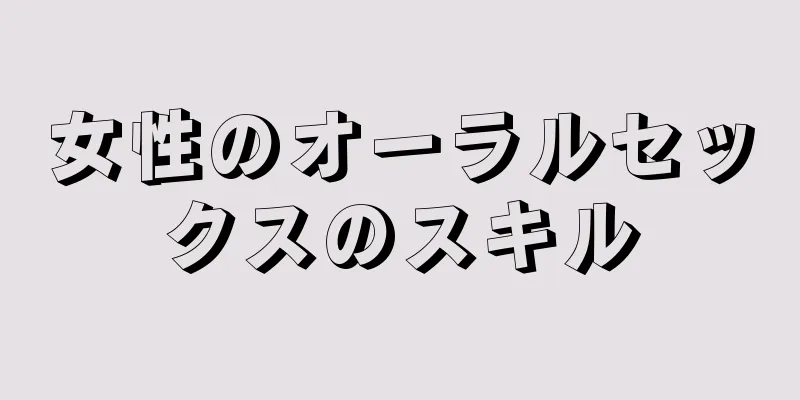女性のオーラルセックスのスキル