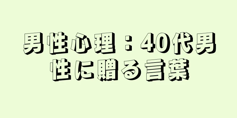 男性心理：40代男性に贈る言葉
