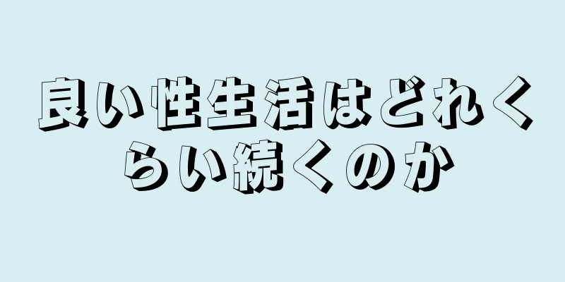 良い性生活はどれくらい続くのか