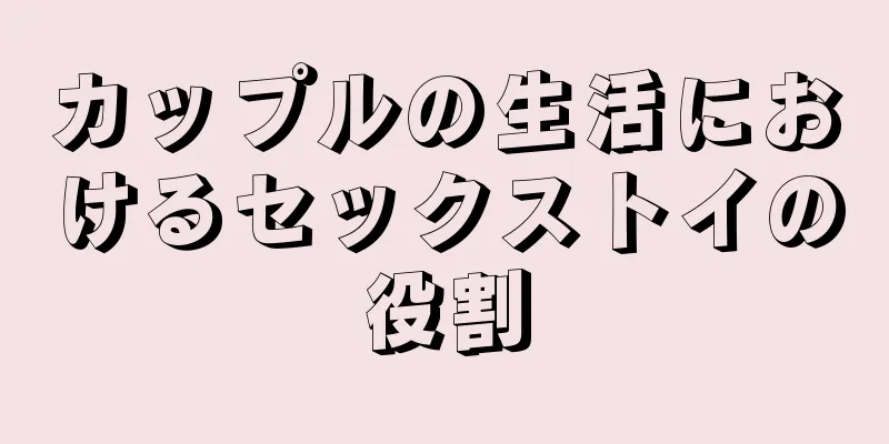 カップルの生活におけるセックストイの役割