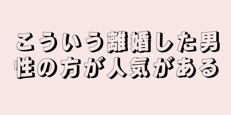 こういう離婚した男性の方が人気がある