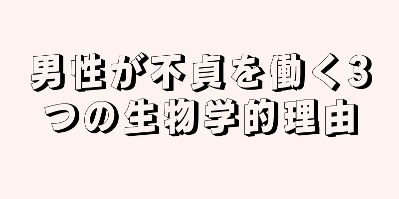 男性が不貞を働く3つの生物学的理由