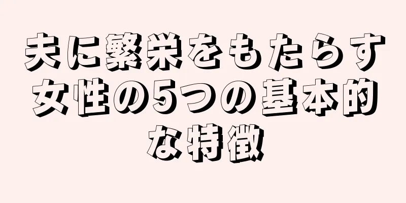 夫に繁栄をもたらす女性の5つの基本的な特徴