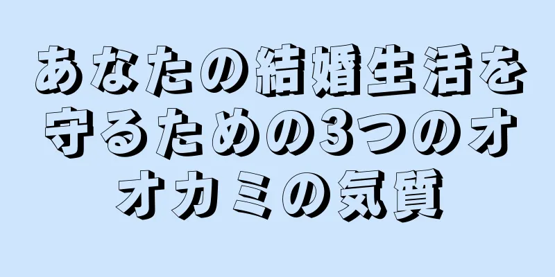 あなたの結婚生活を守るための3つのオオカミの気質