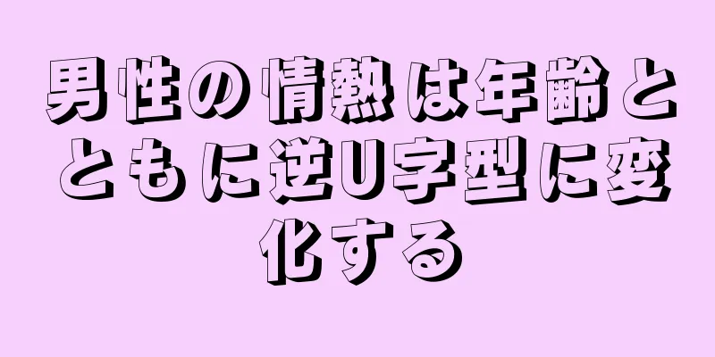 男性の情熱は年齢とともに逆U字型に変化する