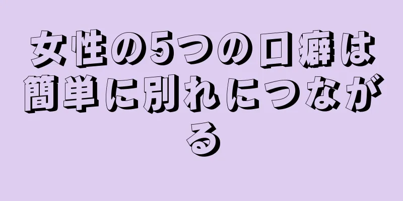 女性の5つの口癖は簡単に別れにつながる