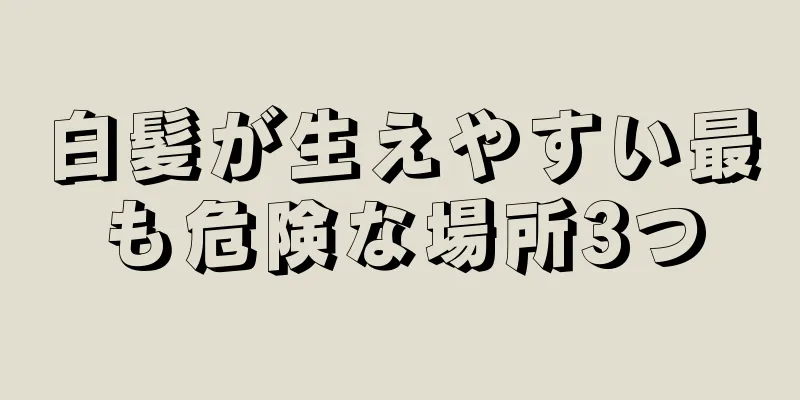白髪が生えやすい最も危険な場所3つ