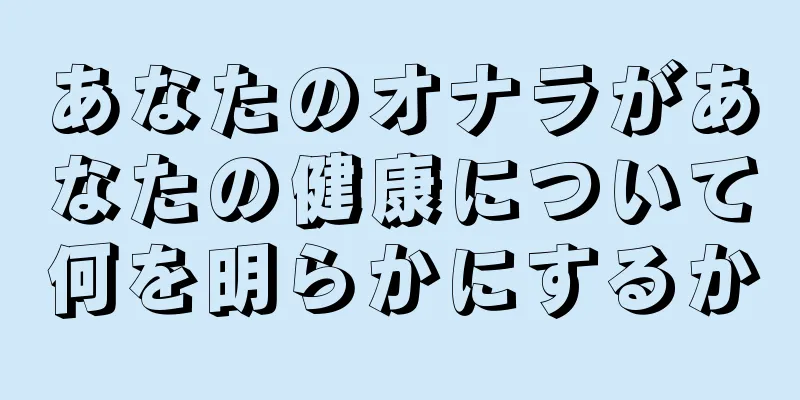 あなたのオナラがあなたの健康について何を明らかにするか