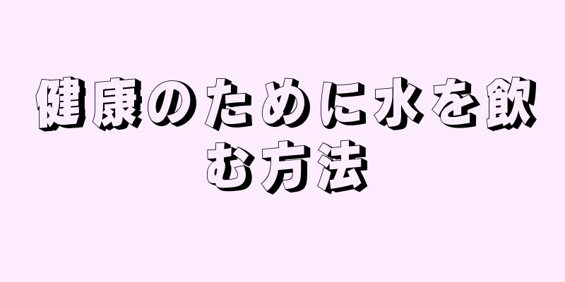 健康のために水を飲む方法