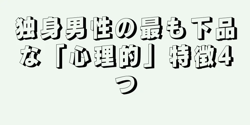 独身男性の最も下品な「心理的」特徴4つ