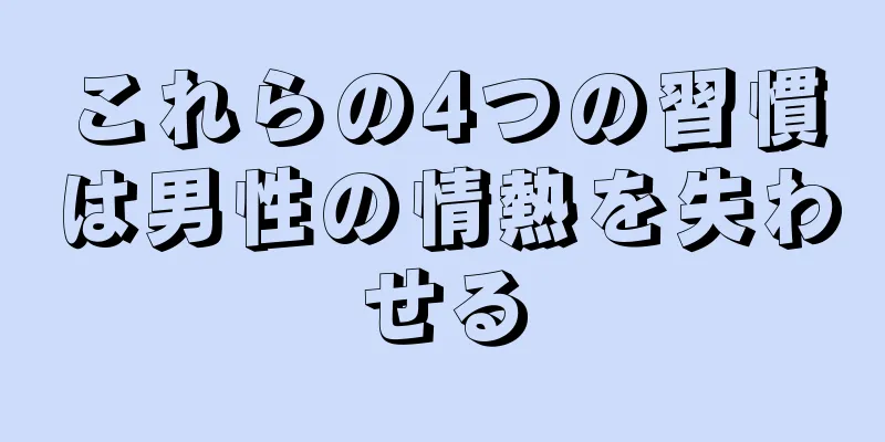 これらの4つの習慣は男性の情熱を失わせる