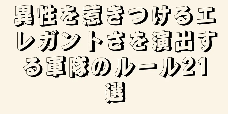 異性を惹きつけるエレガントさを演出する軍隊のルール21選