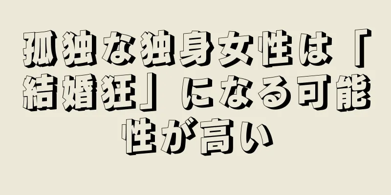 孤独な独身女性は「結婚狂」になる可能性が高い