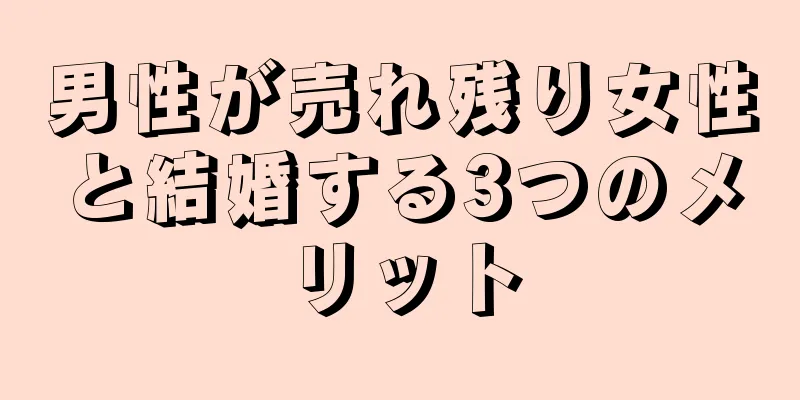 男性が売れ残り女性と結婚する3つのメリット
