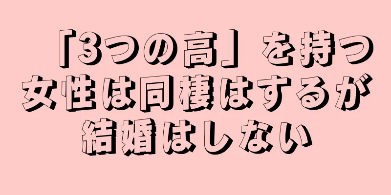 「3つの高」を持つ女性は同棲はするが結婚はしない