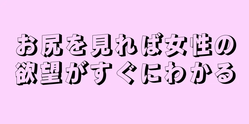 お尻を見れば女性の欲望がすぐにわかる