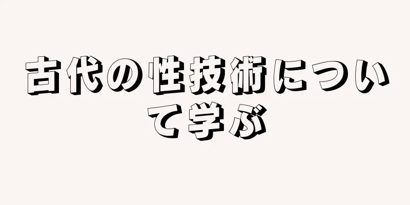 古代の性技術について学ぶ