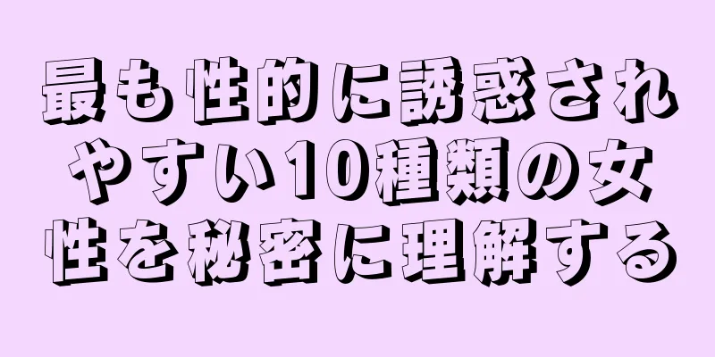 最も性的に誘惑されやすい10種類の女性を秘密に理解する