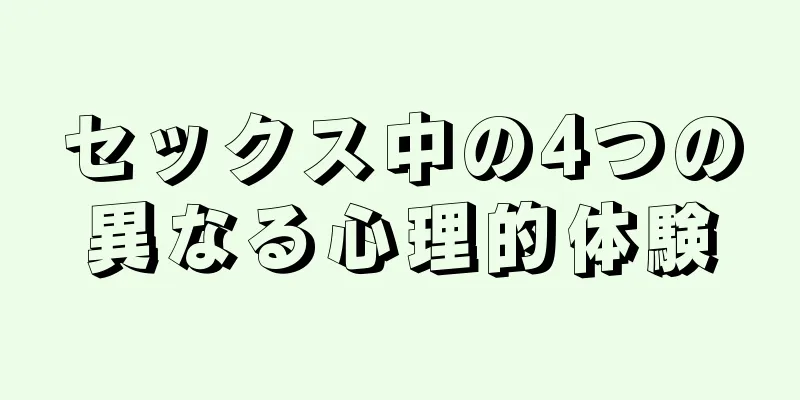 セックス中の4つの異なる心理的体験