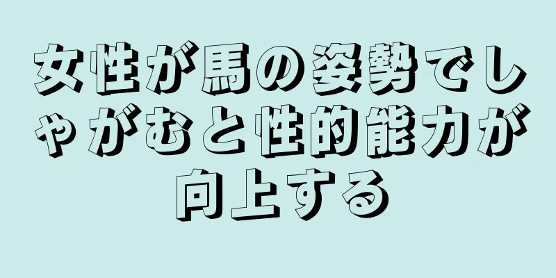 女性が馬の姿勢でしゃがむと性的能力が向上する